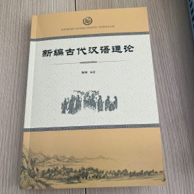 新编古代汉语通论