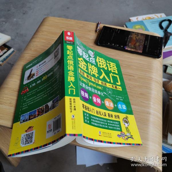 零起点俄语金牌入门：发音单词句子会话一本通
