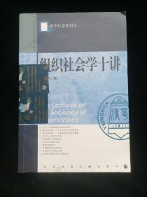 组织社会学十讲