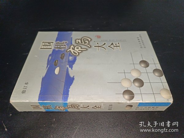 围棋布局大全