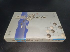 围棋布局大全