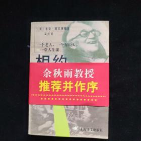 相约星期二：一个老人，一个年轻人和一堂人生课