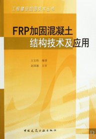 FRP加固混凝土结构技术及应用/工程建设加固技术丛书