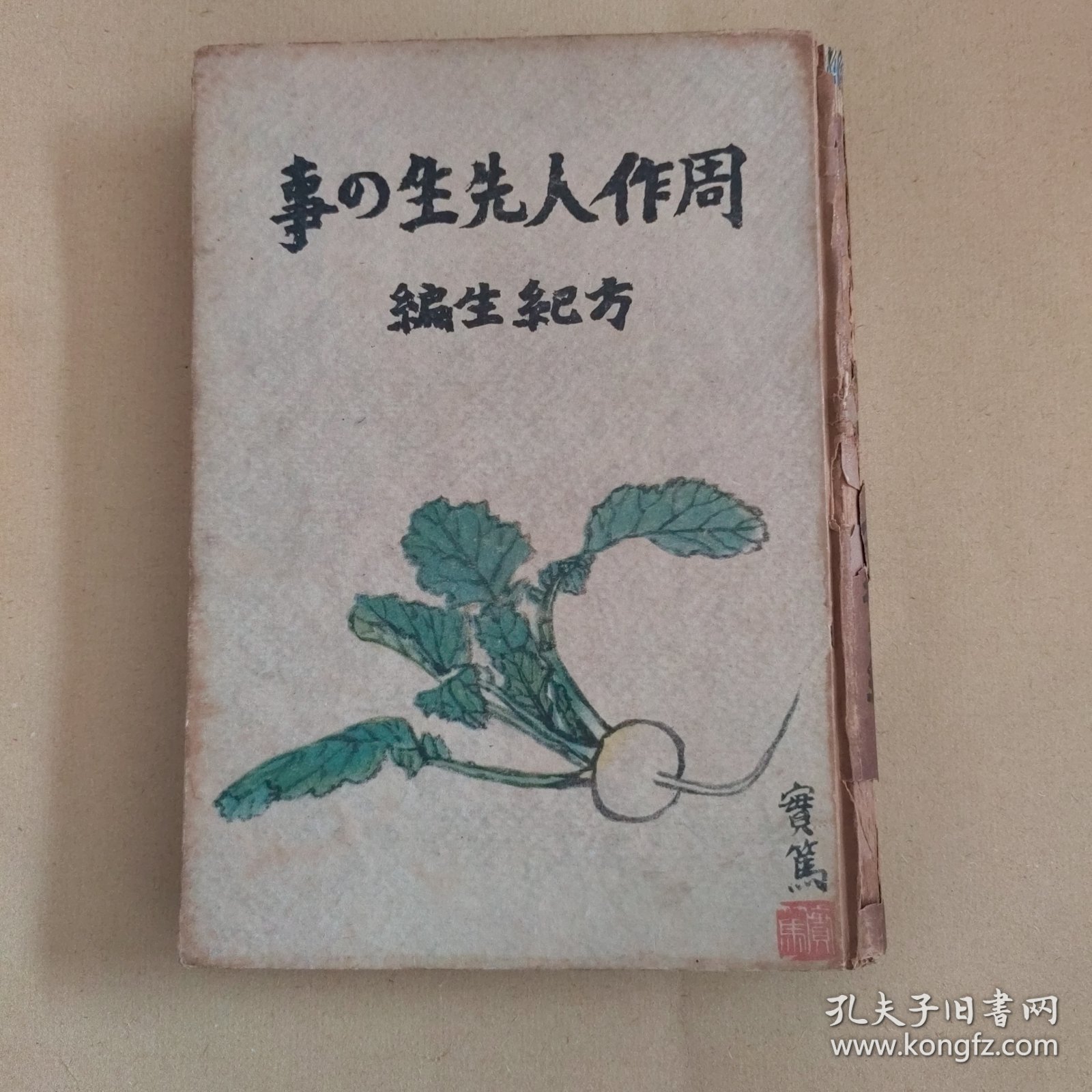 周迷必备《周作人先生の事》1944年光风馆/精装限量1000部/日本文坛关于知堂及与知堂交往的代表之作