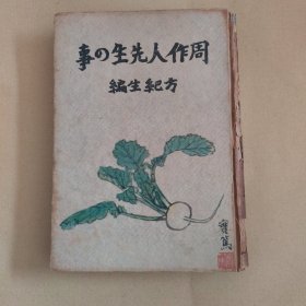 周迷必备《周作人先生の事》1944年光风馆/精装限量1000部/日本文坛关于知堂及与知堂交往的代表之作