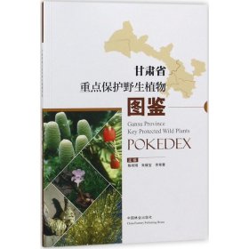 正版书甘肃省重点保护野生植物图鉴