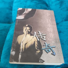 一个“日本特务”的传奇