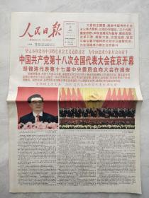 人民日报2012年11月9日【24版全】中国共产党十八次全国代表大会开幕，