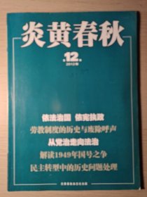 炎黄春秋2012年(第12期)