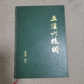 五溪竹枝词【精装】签赠本