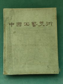 12开，1959年（布面精装）画册〔中国工艺美術〕