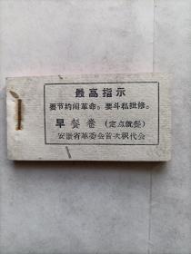 带语录 安徽省革委会首次积代会早餐卷、中晚餐卷（60张）