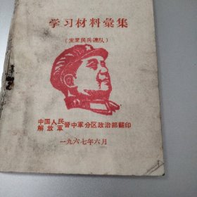 学习材料汇编，晋中军分区翻印