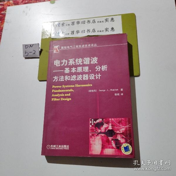电力系统谐波:基本原理、分析方法和滤波器设计