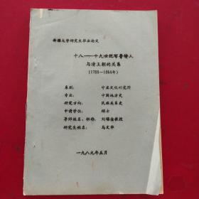 〔保真〕新疆大学研究生毕业论文18~19世纪布鲁特人与清王朝的关系 (1755－1864年)研究生姓名马文华(作者签赠本)