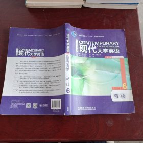 现代大学英语（精读6 第2版 附光盘）