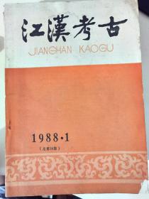 江汉考古1988年1期