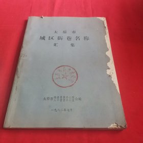 太原市城区街巷名称汇集 （馆藏书）