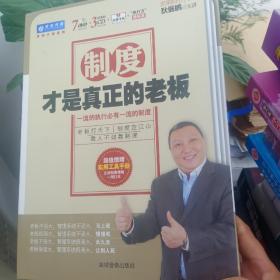 制度才是真正的老板  一流的执行必有一流的制度  7DVD+3CD+实用手册