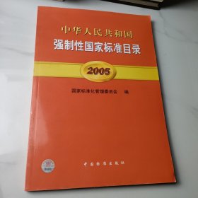 中华人民共和国强制性国家标准目录.2005:[中英文本]