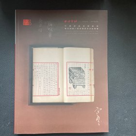 西泠印社2024年秋季二十周年拍卖会 中国戏曲音乐艺术 暨已知唯一存世袁克文日记专场