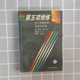 第五项修炼：学习型组织的艺术与实务