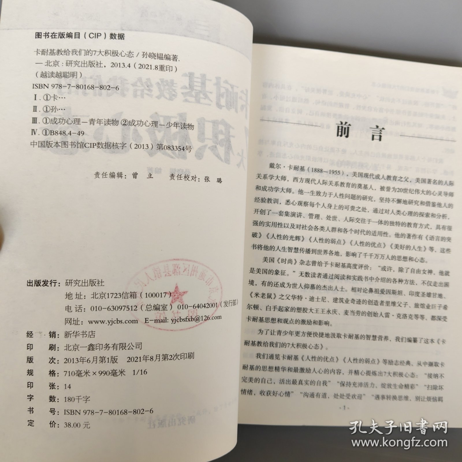 卡耐基教给我们的7大积极心态
