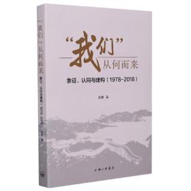 “我们”从何而来：象征、认同与建构（1978-2018）