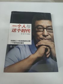 一个人与这个时代：白岩松二十年央视成长记录