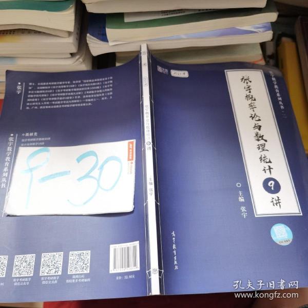 2021考研数学张宇概率论与数理统计9讲（张宇36讲之9讲，数一、三通用）