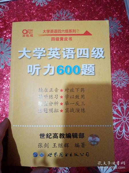 备考2020年6月张剑黄皮书大学英语四级听力600题黄皮书英语四级听力专项训练4级听力强化