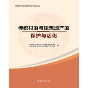 《传统村落与建筑遗产的保护与活化》