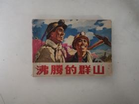 沸腾的群山 1973年一版一印