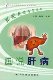画说肝病 庄辉，李德霖主编 9787110070499 科学普及出版社