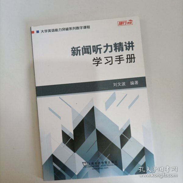 新闻听力精讲：学习手册/大学英语能力突破系列数字课程