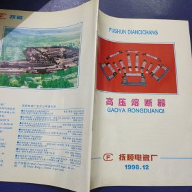 高压熔断器 抚顺电瓷厂1998.12