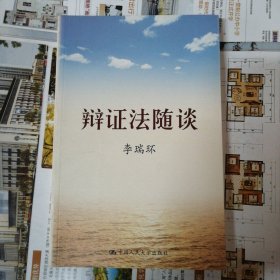 辩证法随谈