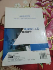 从校园到职场·机械加工工艺师专业技能入门与精通：机械加工工艺规程设计 馆藏 正版 无笔迹