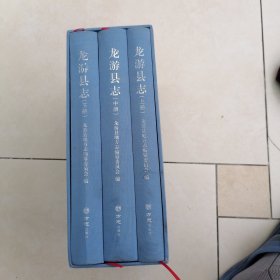 龍游縣志（套裝上中下冊附光盤）