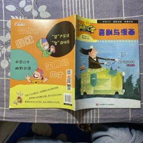 笑话与口才——喜剧与漫画