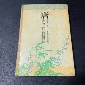 唐诗三百首新注