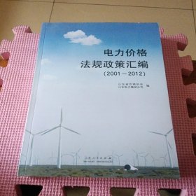 电力价格法规政策汇编 : 2001~2012