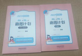 2023考研政治30天70分刷题计划(试题册+答案与解析册)