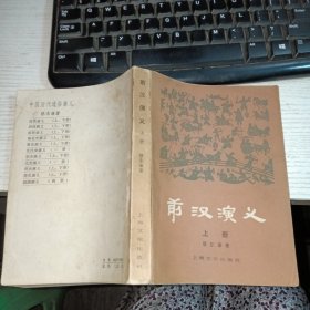 前汉演义 (上) 自鉴实物图 货号96-5