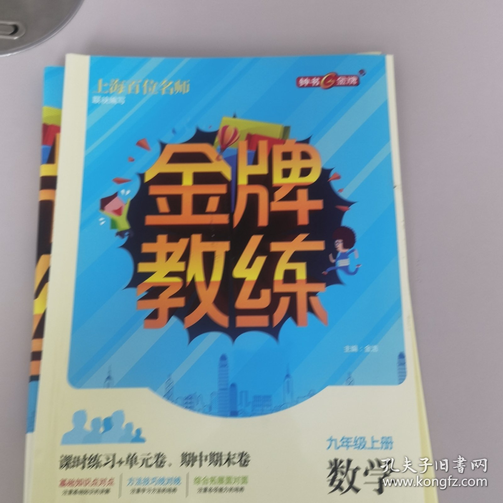 金牌教练数学九年级上册