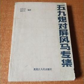 五九炮对屏风马专集