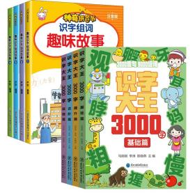 识字大王3000字(全4册)