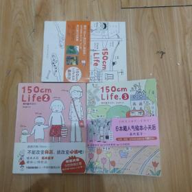 150cm Life 1 2 3 3本书合售