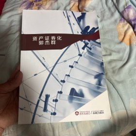资产证券化 郭杰群