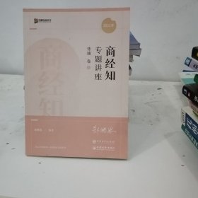 2022众合法考郄鹏恩商经知专题讲座背诵卷客观题课程配教材